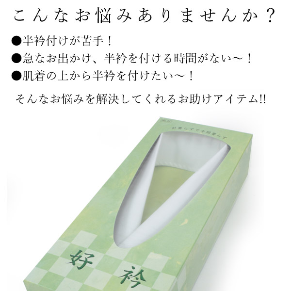 半襟 ワンタッチ半衿 うそつき 和装小物 着付け小物 好衿 衿芯