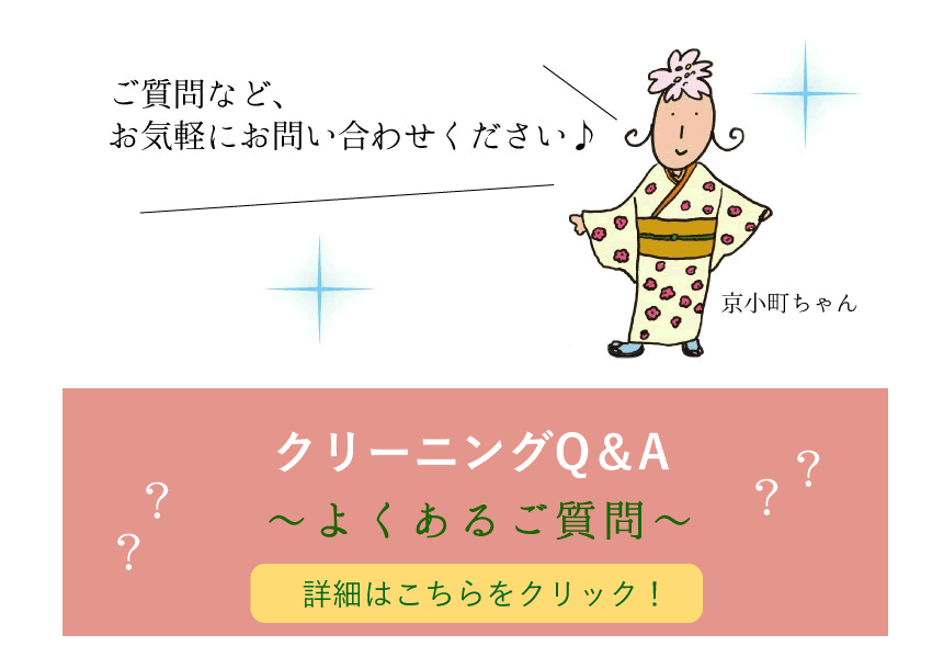 クリーニングQ＆A