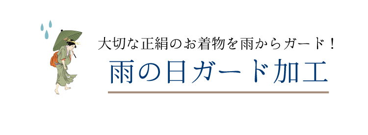 ガード加工 【 お仕立て上がり 色無地 付け下げ 】 撥水 防カビ