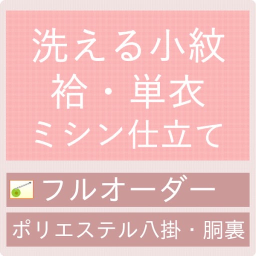【オプション専用】御仕立てハイテクミシンフルオーダー洗える小紋・袷・単衣（ポリエステル八掛・胴裏付）