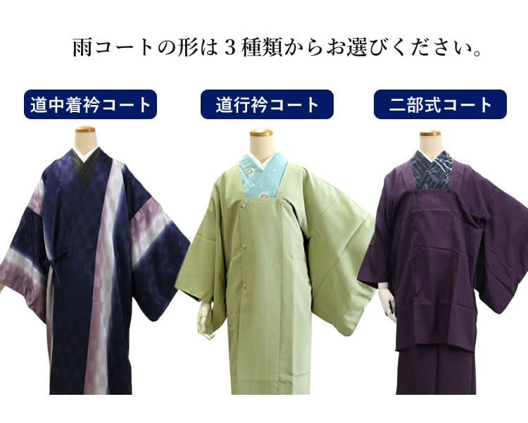 着物 反物　コート　はおり　  未仕立て 雨コート 反物 お仕立て ハイテクミシン セミオーダー 道中着衿 道行衿