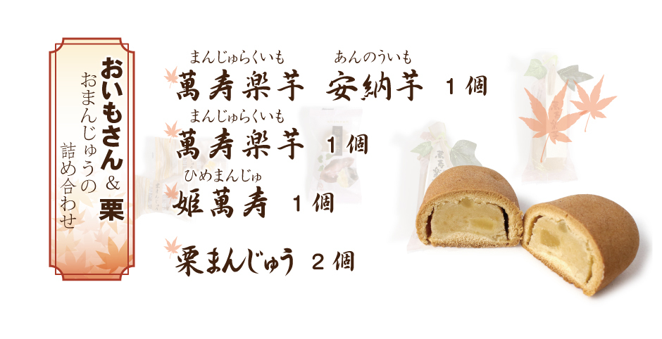 秋の味覚 さつまいも 栗 おまんじゅう 4種 5個セット 秋 さつまいも 安納芋 鳴門金時 栗 姫萬寿 萬寿楽芋 栗まんじゅう ギフト 和晃 京都  詰め合わせ