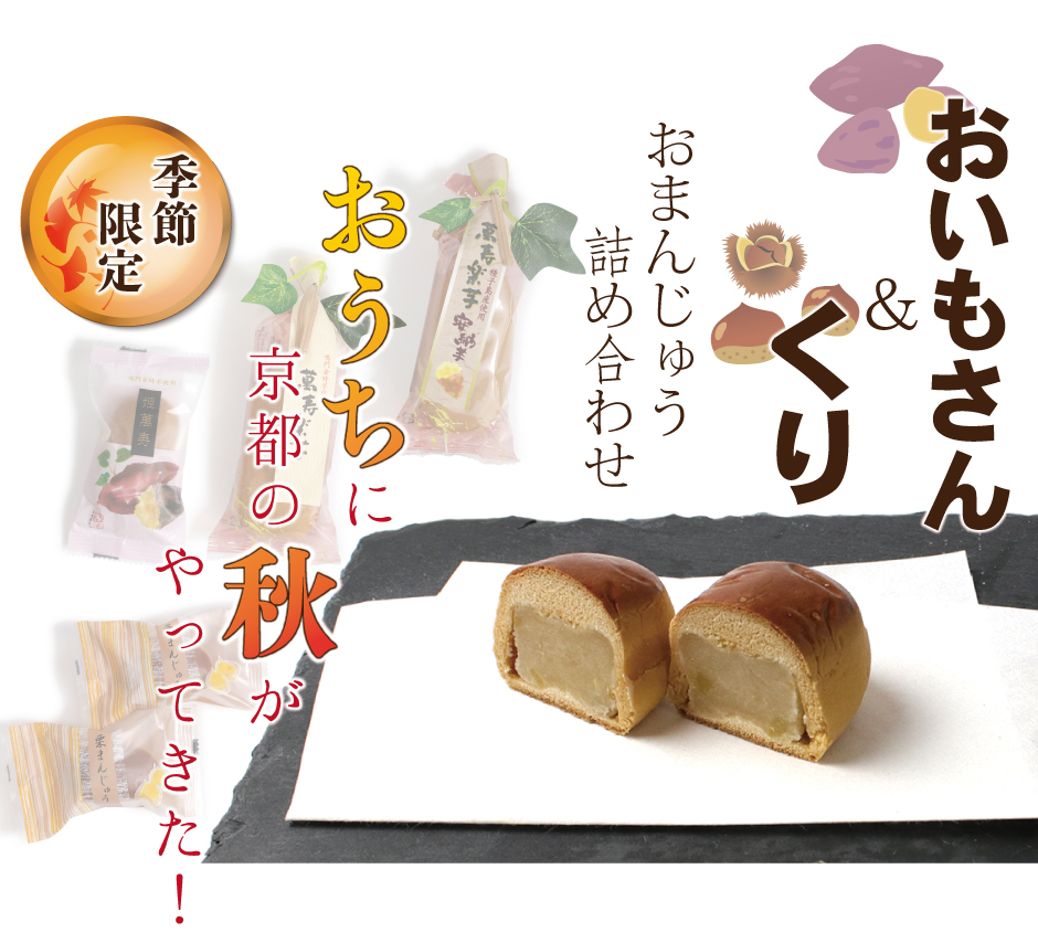 秋の味覚 さつまいも 栗 おまんじゅう 4種 5個セット 秋 さつまいも 安納芋 鳴門金時 栗 姫萬寿 萬寿楽芋 栗まんじゅう ギフト 和晃 京都  詰め合わせ