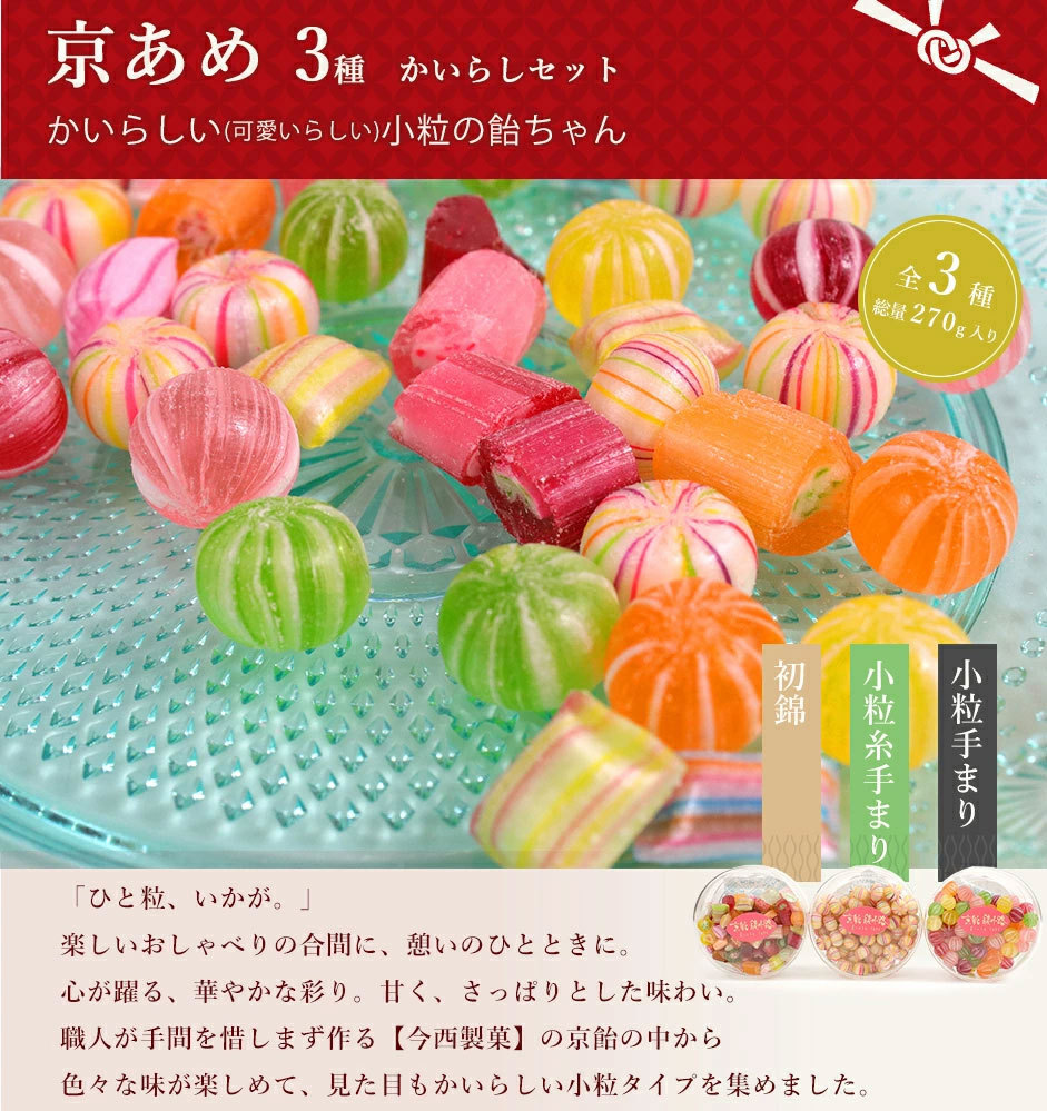 京あめ かいらしセット 3種 初錦 小粒糸手まり 小粒手まり 今西製菓 棒