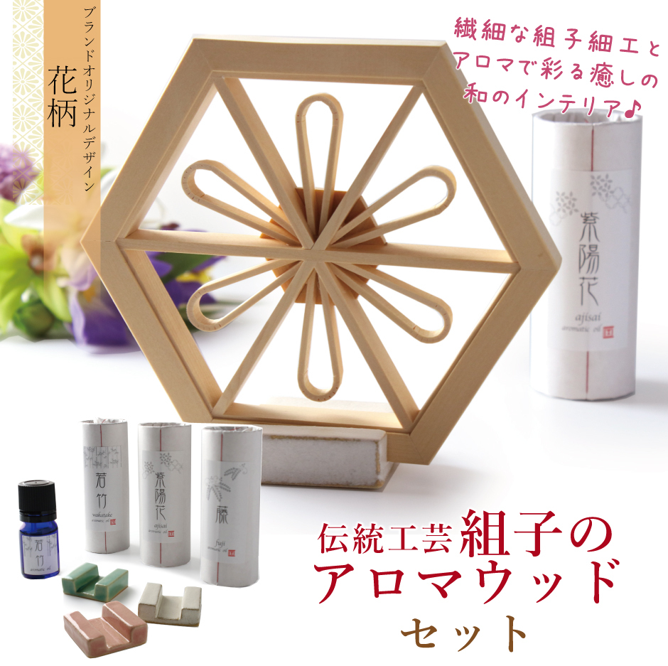 アロマウッド 3点セット 組子 アロマ 伝統工芸 花 亀甲 京都 ベイヒバ 陶器スタンド 長寿 魔除け 成長 プレゼント 贈り物 2023 :  kmjl0005j : 京都 きもの京小町 - 通販 - Yahoo!ショッピング