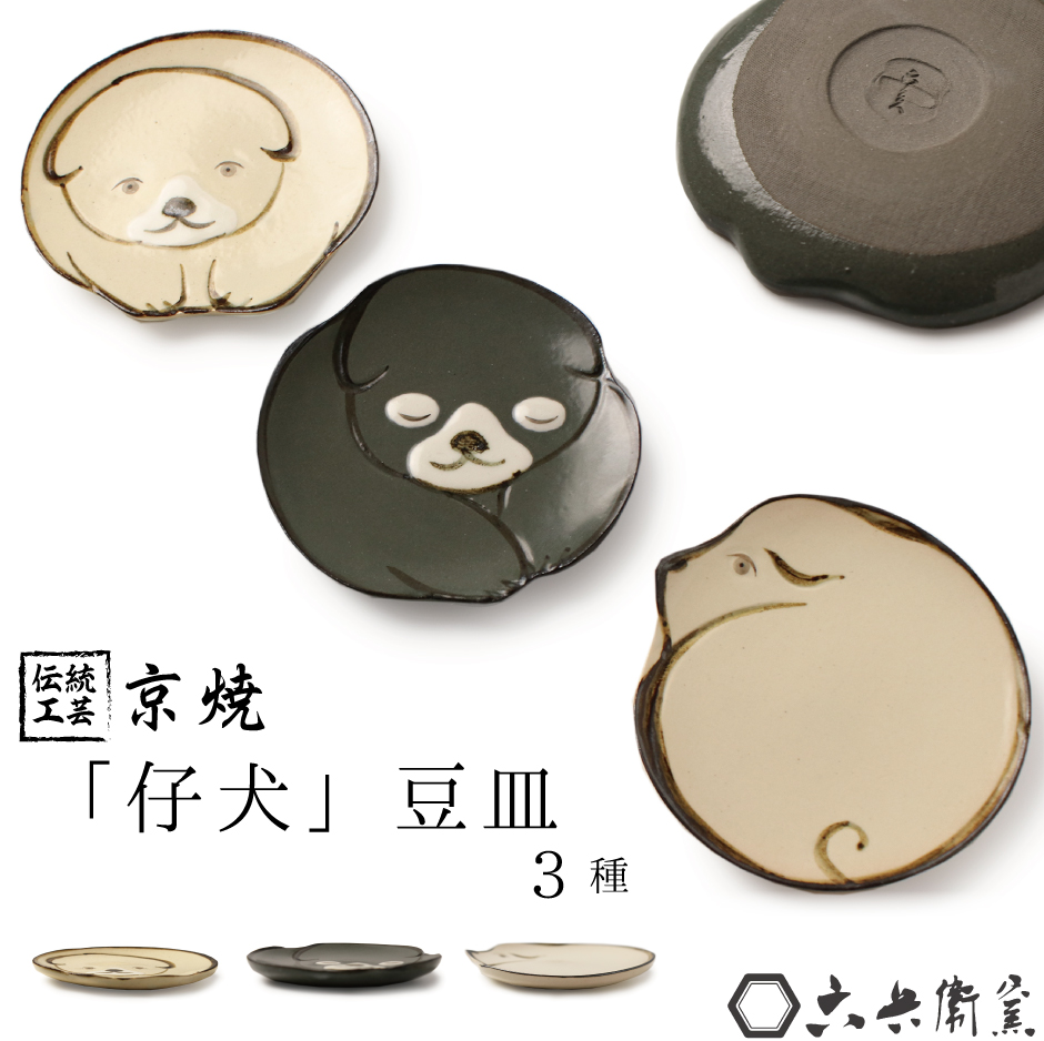 京焼 豆皿 選べる 3種 手描き 仔犬 犬 食器 中村芳中 プレゼント