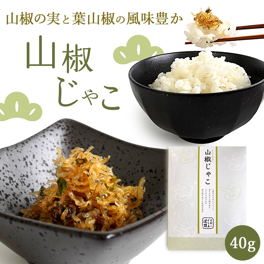 山椒じゃこ 40g 山椒の実 葉山椒 ちりめんじゃこ 佃煮 くらま辻井 京都 名産 鞍馬 国産 山椒 おかず 箸休め ご飯のお供 茶漬け おにぎりの具 チャーハン パスタ | 