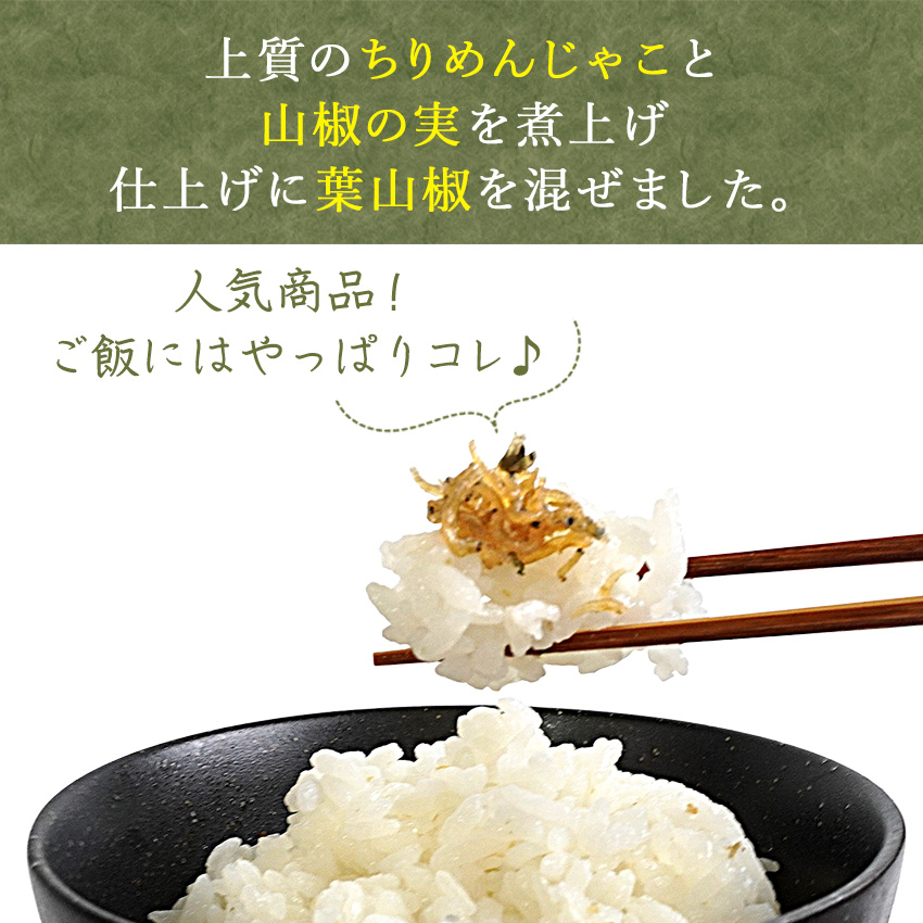 山椒じゃこ 40g 山椒の実 葉山椒 ちりめんじゃこ 佃煮 くらま辻井 京都 名産 鞍馬 国産 山椒 おかず 箸休め ご飯のお供 茶漬け おにぎりの具 チャーハン パスタ |  | 01