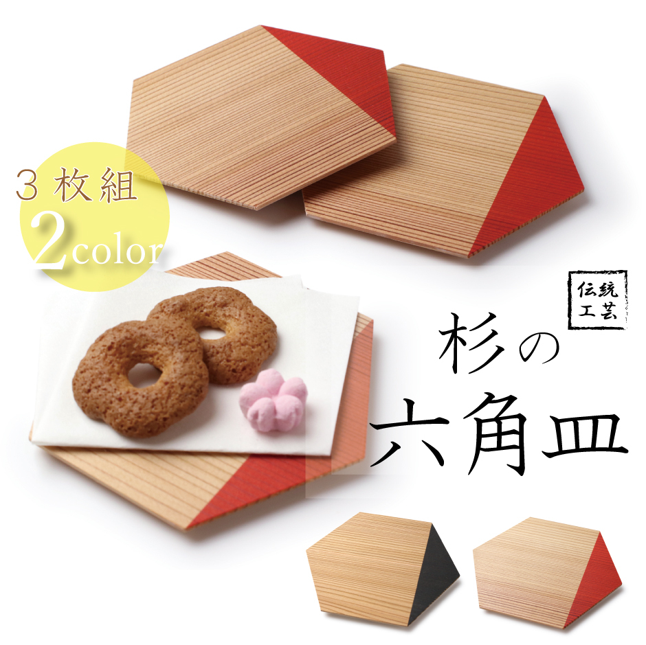 六角皿 1セット3枚組 選べる 2色 杉 セット 粋 伝統工芸 食器 皿