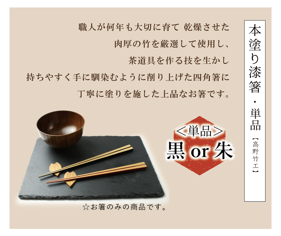 本塗り漆箸 単品 選べる 2色 黒 朱 箸 竹 漆 夫婦箸 京都 上品