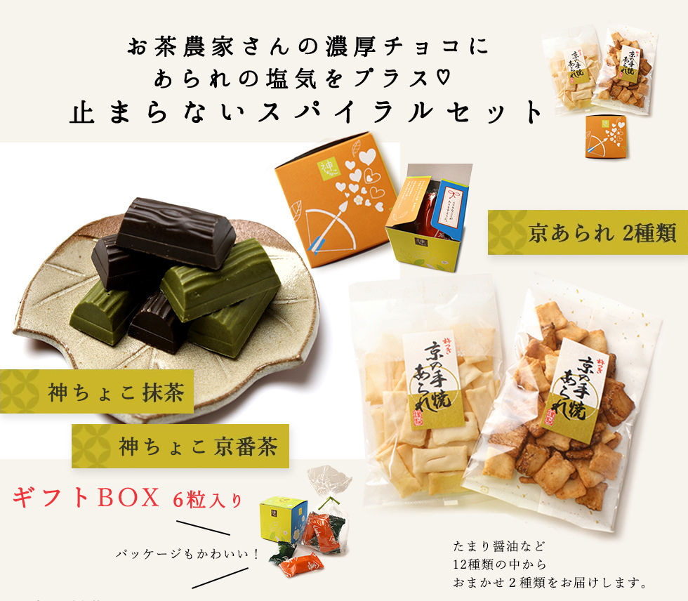 甘辛スパイラル 神ちょこbox 京あられ 3点 石臼挽き 本格抹茶 京