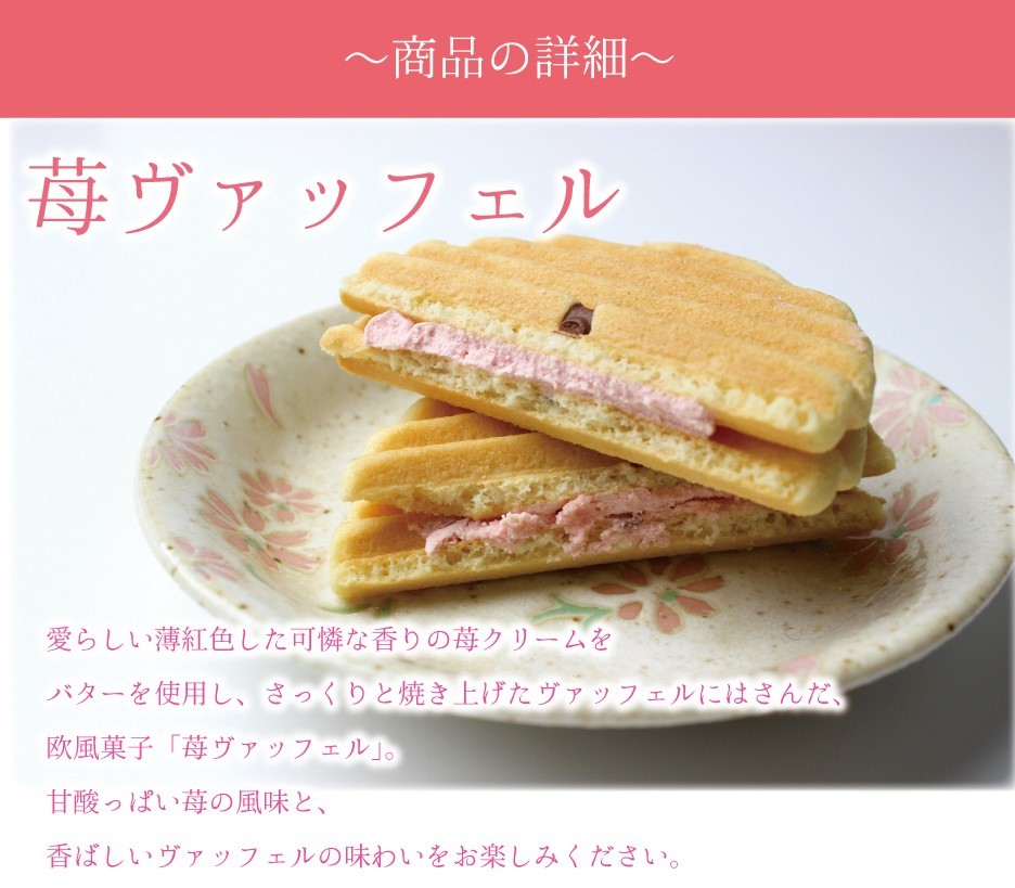 210円 少し豊富な贈り物 苺ヴァッフェル 1箱5個入 いちご スイーツ イチゴ