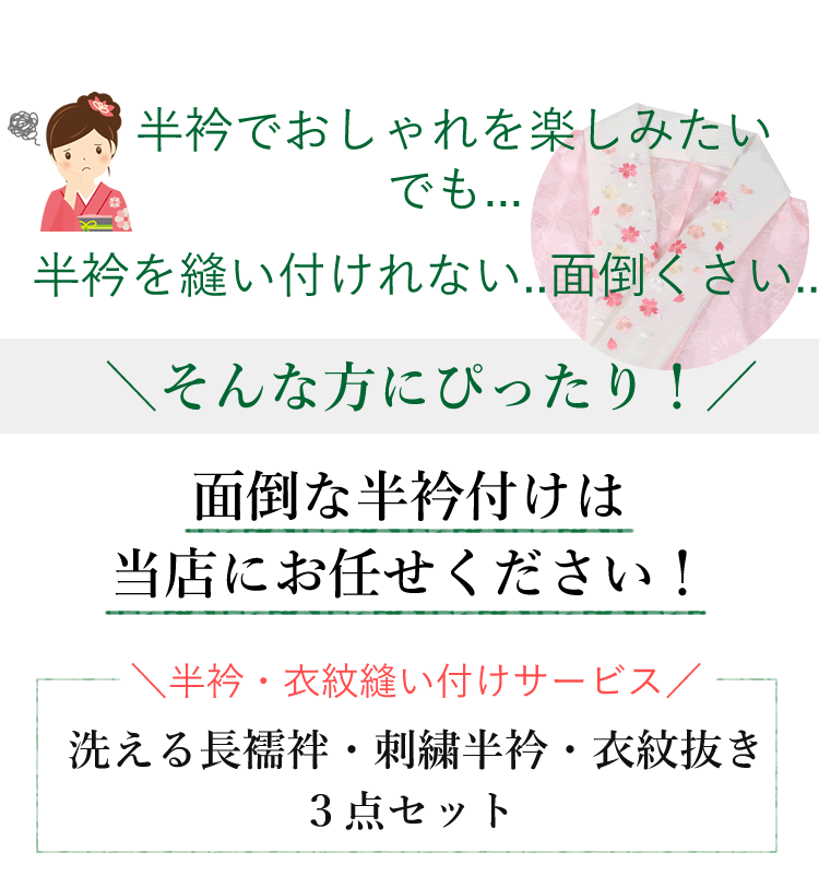 長襦袢 3点セット M L 洗える長襦袢 半衿 えもん抜き 縫い付け 無料