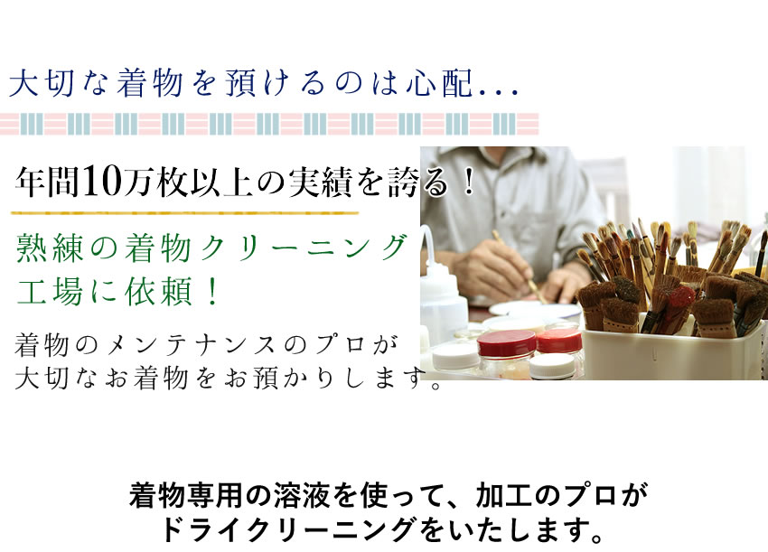 年間10万枚以上の実勢を誇るクリーニング工場に依頼