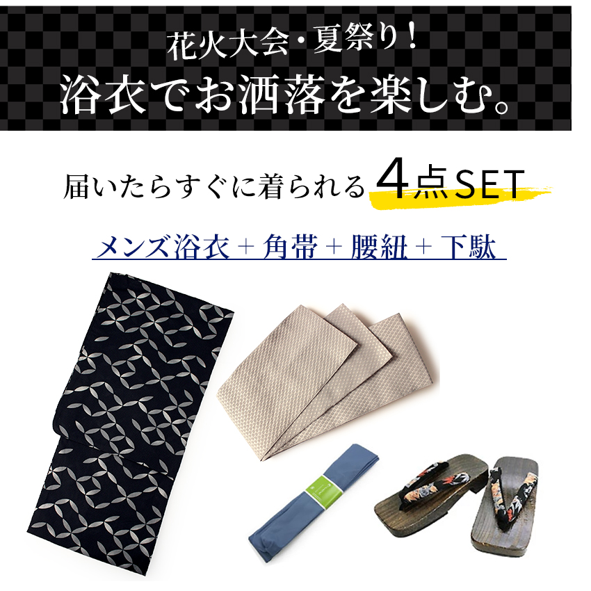 浴衣 メンズ セット M L LL 6柄 4点 ( 帯 下駄 腰紐 ) 綿 メンズ浴衣