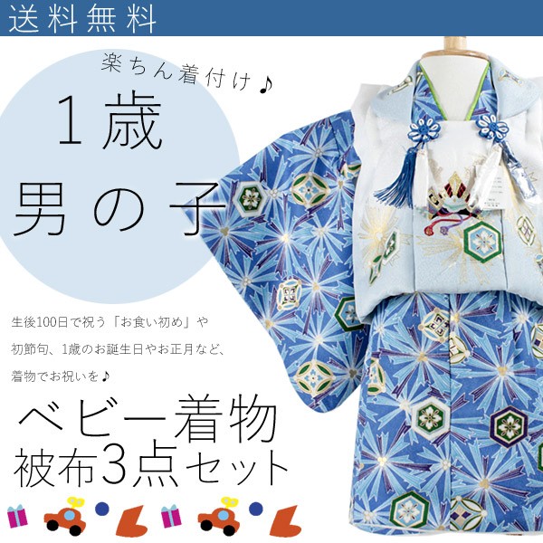 ベビー 子供 着物 男の子 セット 身長80cmから 1歳 青色 兜 家紋 矢車