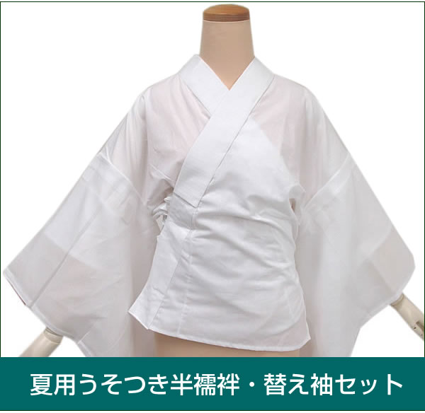 夏用うそつき半襦袢・替え袖セット】うそつき 半襦袢 替え袖 夏