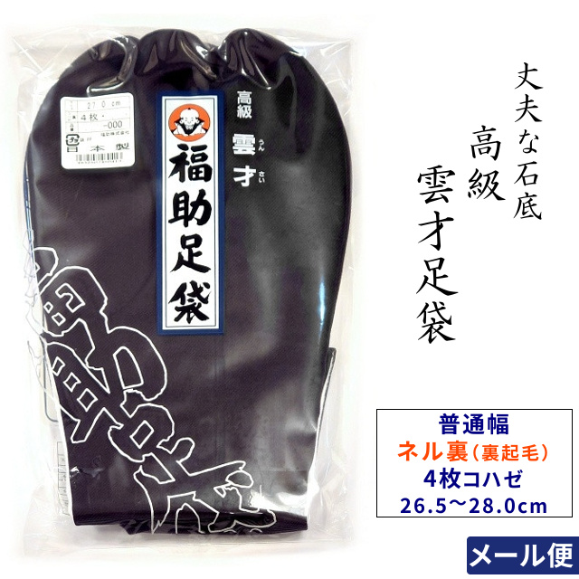 さらすけ　てんたかく1袋 Fukuske 高級 雲才足袋 さらし裏 男性用 26.5cm 27.0cm 27.5cm