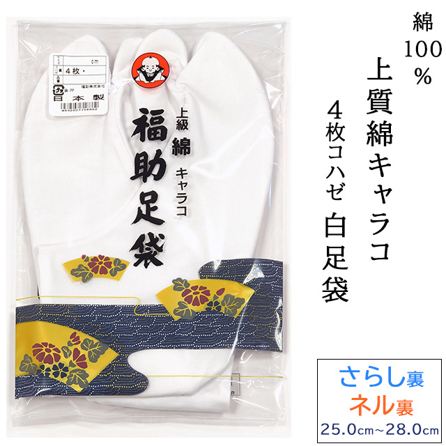 福助 足袋 26センチ 20足 さらし （靴下屋公式通販 Tabio