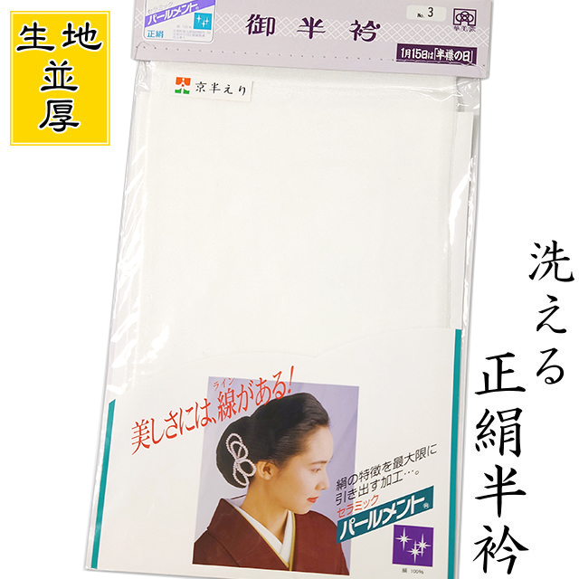 洗える 正絹 半衿 シルク＜並の厚さ＞ 白色 無地 塩瀬織り 半襟 日本製 黒留袖 色留袖 振袖 訪問着 附下 色無地 喪服 小紋  紬などあらゆる着物に メール便