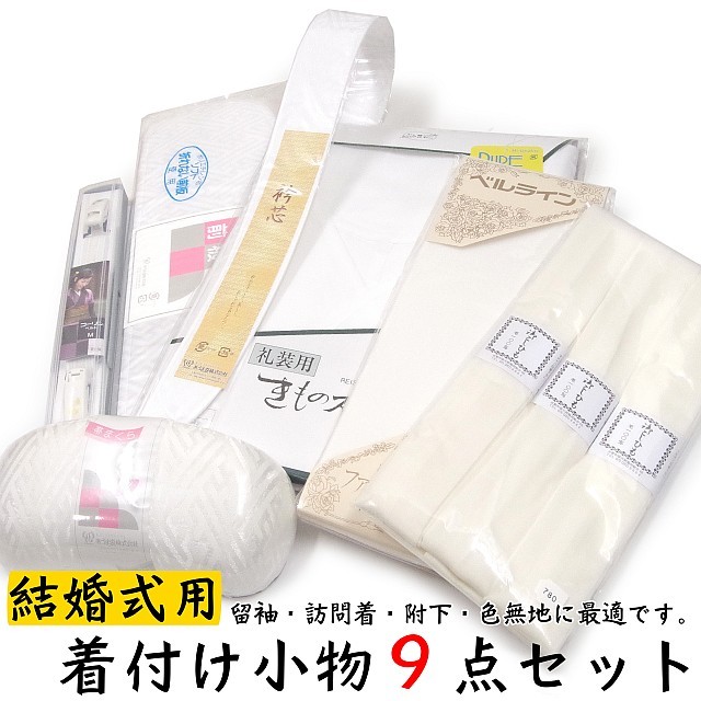 「結婚式用」着付け小物９点セット