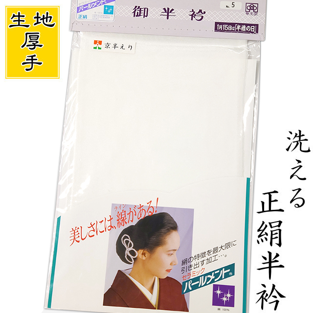 洗える 正絹 半衿 シルク 白色 無地 塩瀬織り 半襟 日本製 黒留袖 色