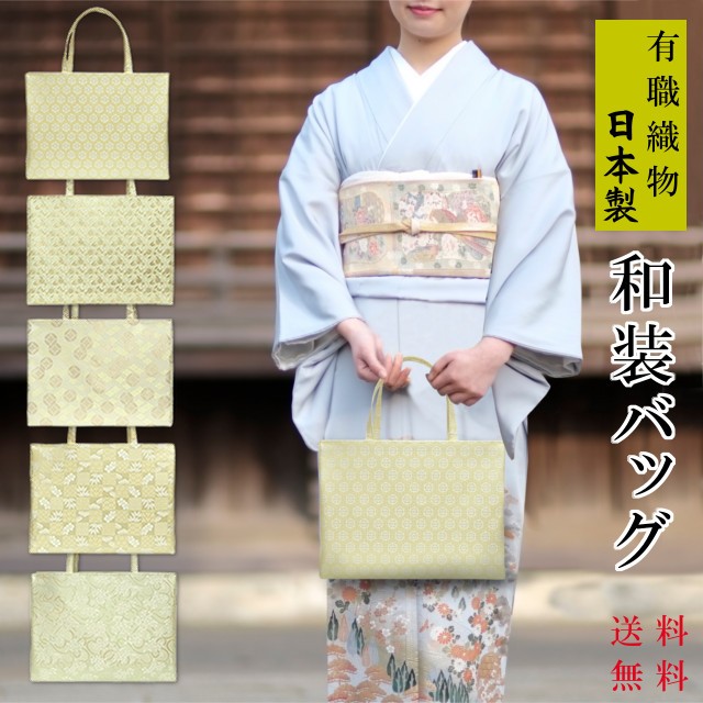 日本製 有職織物 フォーマル・セミフォーマル用 和装バッグ 入卒業