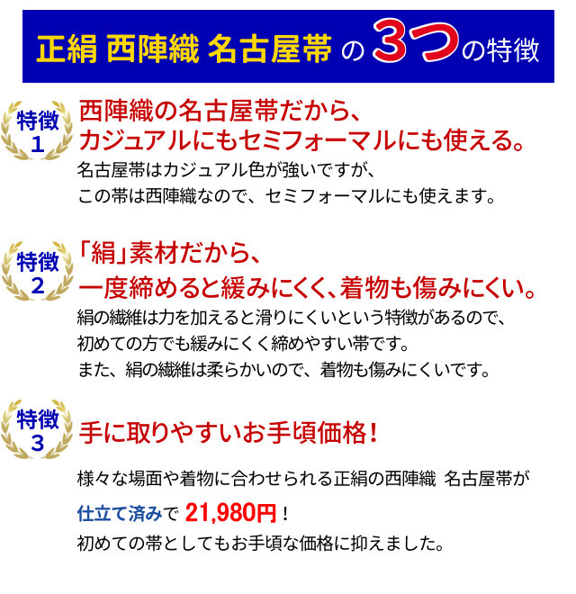 西陣織 仕立て上がり 正絹 名古屋帯 お茶会、着物でお出掛け、七五三