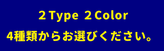 4種類からお選びいただけます。