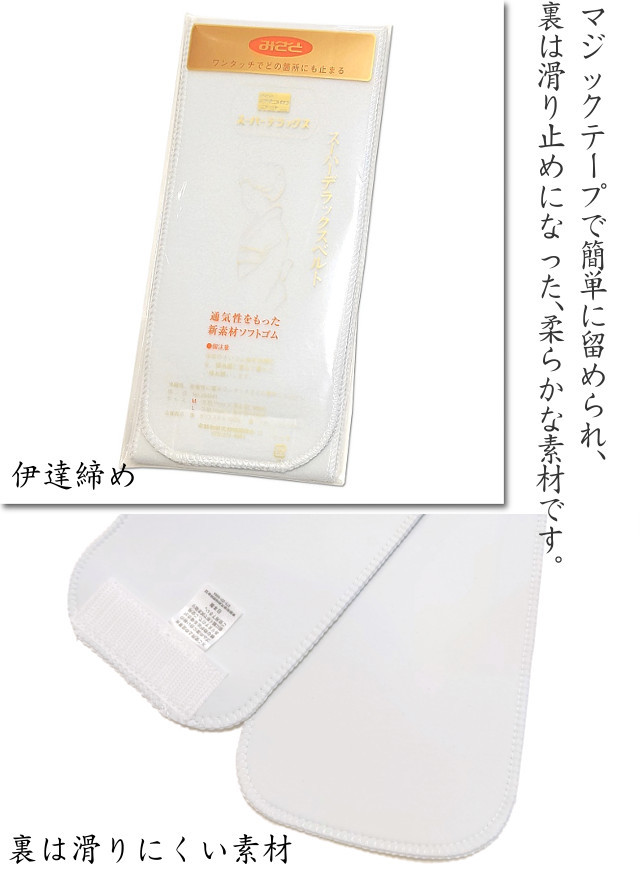 伊達締め