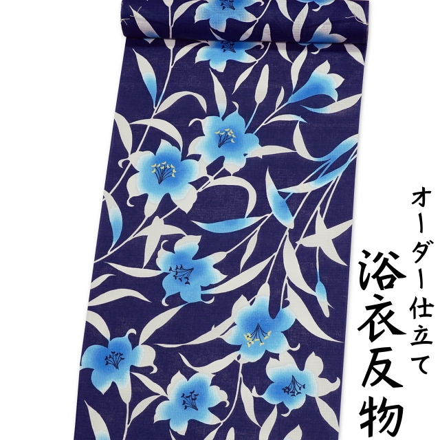 日本製 浴衣 反物 生地 濃紺色地に濃い水色系の百合柄 女性用 綿100