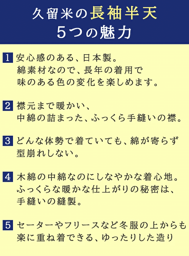 長袖合繊半天の5つの魅力