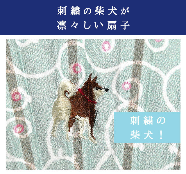 柴犬扇子 竹製 刺繍の柴犬 竹と綿生地の扇子 グリーン ピンク
