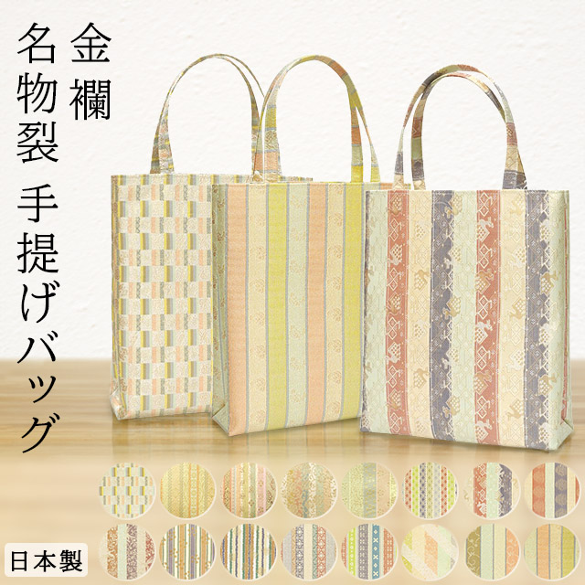 日本製 和装バッグ 縦長 小サイズ 金襴名物裂着物バッグ 和装トート