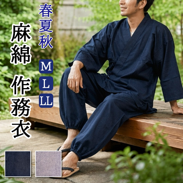 麻55％ 綿45％ 紬織り作務衣 長袖 長ズボン 涼しい シャリ感 男性用