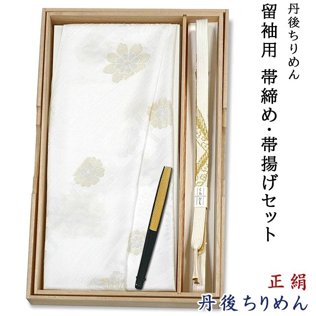 丹後ちりめん 留袖用 帯締め 帯揚げ 扇子 3点セット 日本製 白色 太め