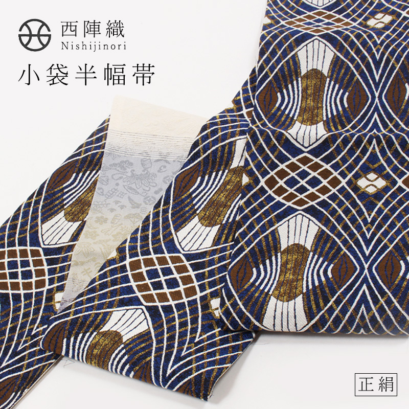 きもの 和 半幅帯 長尺 正絹 リバーシブル 西陣織 大光織物 濃紺 幾何