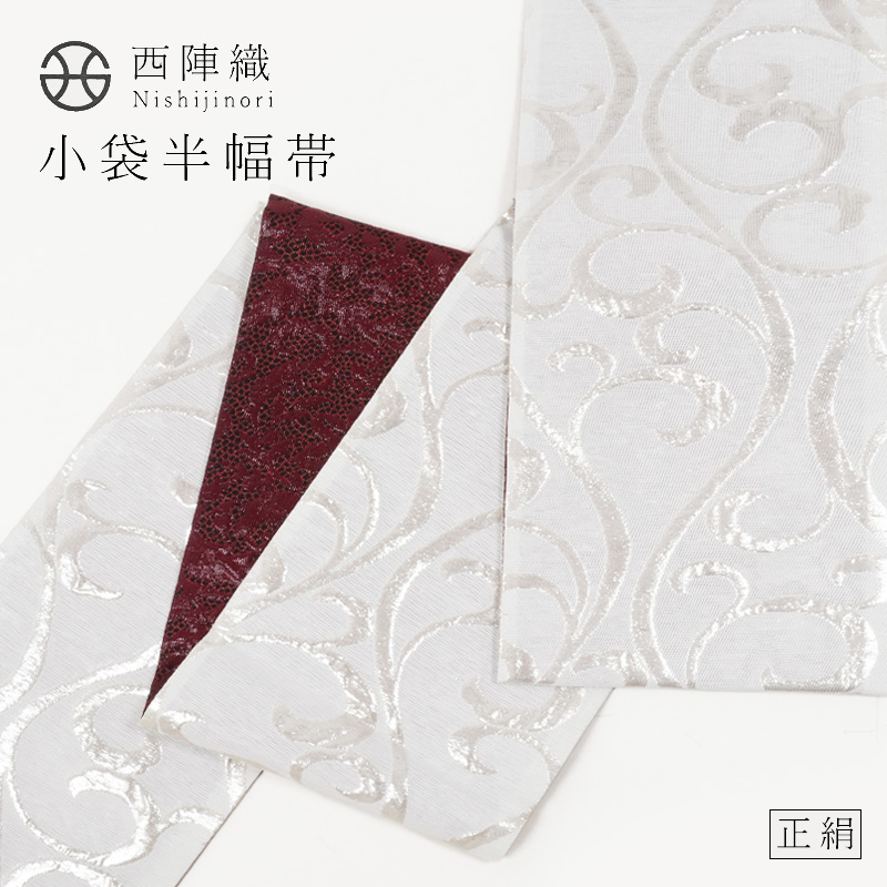 【新品購入 1回トルソーに使用 送料込 匿名】正絹　西陣織　半幅帯 4ob2603032n.jpg