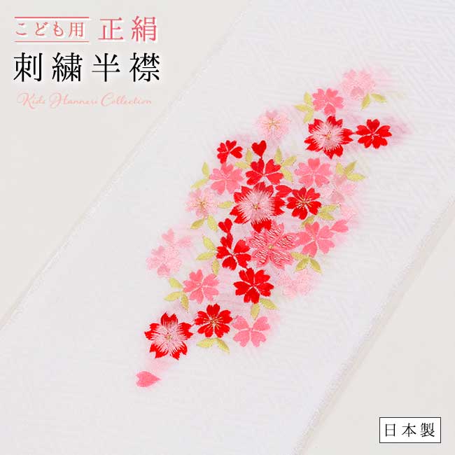 七五三 半襟 正絹半衿 刺繍 7歳 3歳 女の子 白色/桜柄刺繍入り 子衿 ししゅう衿 半襟 子供用 B 日本製 :ch1306011-sakura: きもの 和 - 通販 - Yahoo!ショッピング