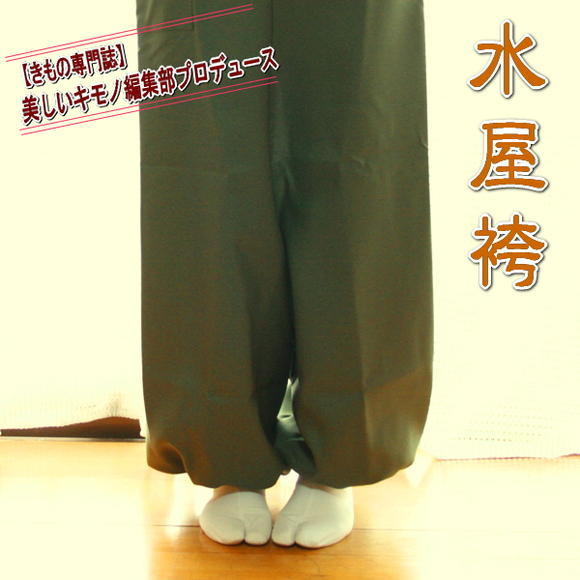 きもの 和 水屋袴 美しいキモノ編集部プロデュース みずやばかま 