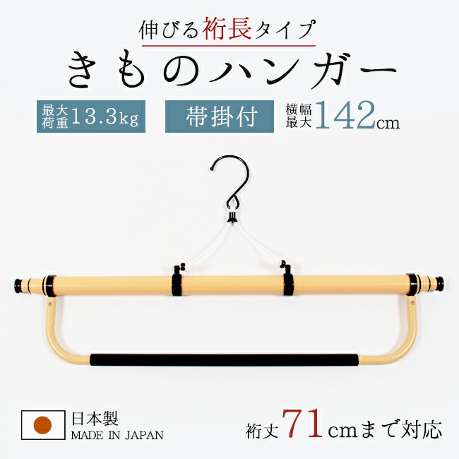 着物ハンガー長尺 142cm 裄丈71cmまで対応 和装ハンガー 超長尺 きもの