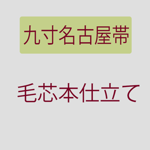 特選九寸 名古屋帯 九寸帯 京都丹後お召し地 風通お召し地 丸文 水玉文