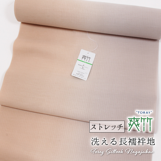 洗える長襦袢 東レ シルック 爽竹 ストレッチ 反物 夏/単衣用 白茶 
