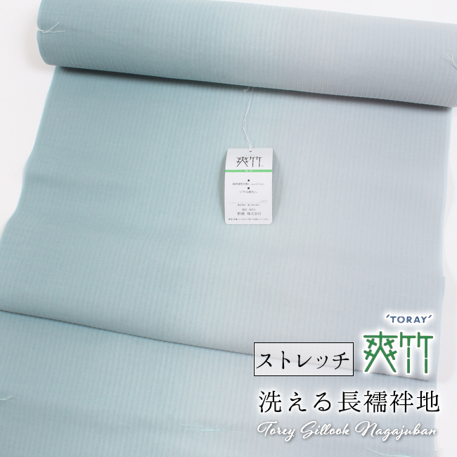 洗える長襦袢 東レ シルック 爽竹 ストレッチ 反物 夏/単衣用 水色鼠 ぼかし カラー襦袢 未仕立て 夢かんざし 伸縮 ポリエステル 洒落 カジュアル | TORAY