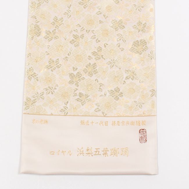 きもの 和 袋帯 正絹 ふくい 浜茄子と五葉つつじ文 ベージュ 金 皇室