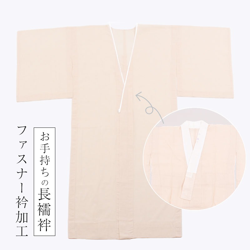 きもの 和 ファスナー衿加工 ファスナー式 ローズカラー襦袢加工 衿秀