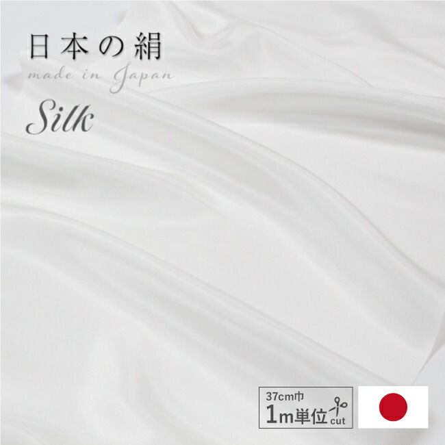 マスク生地 シルク 生地 白 1mはぎれ 37×100cm 布 日本製 はぎれ 最