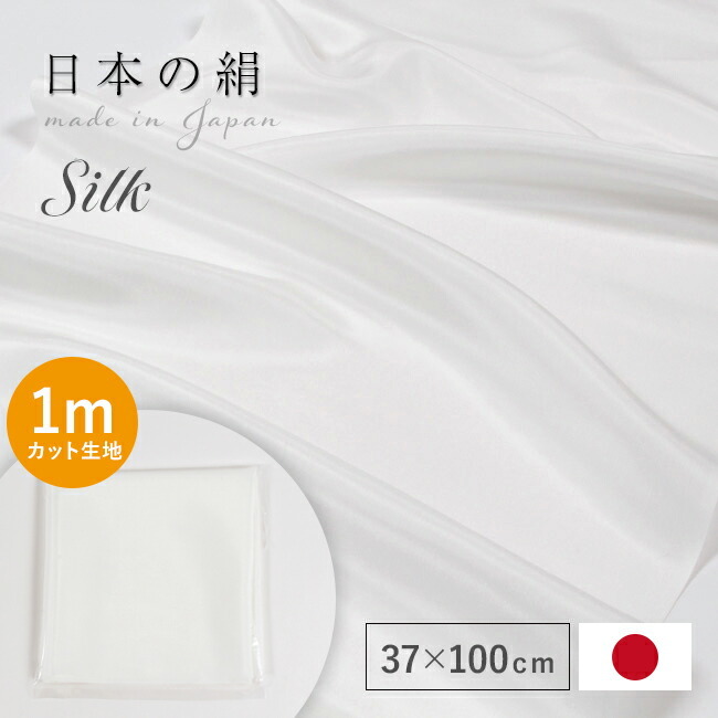 マスク生地 シルク 生地 白 1mはぎれ 37×100cm 布 日本製 はぎれ 最高級羽二重 14付 14匁 37cm幅ホワイト 肌に優しい保湿 小巾  1mカット売り シルク100% 手…