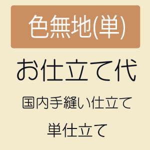 色無地、単衣仕立て