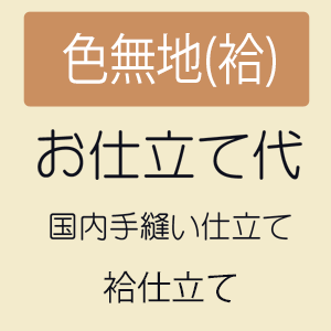 色無地、袷仕立て